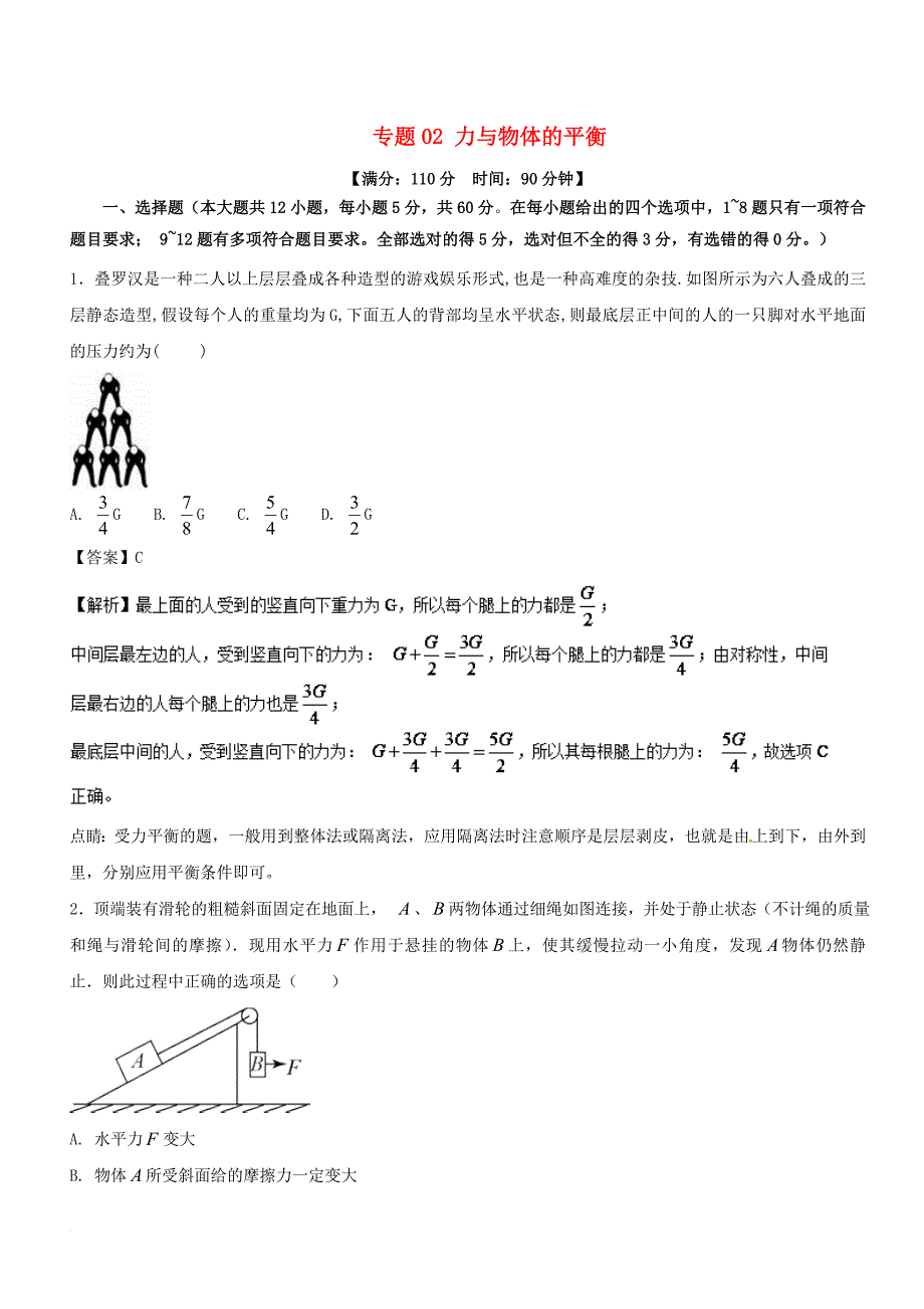 高考物理二轮复习 专题02 力与物体的平衡（测）_第1页