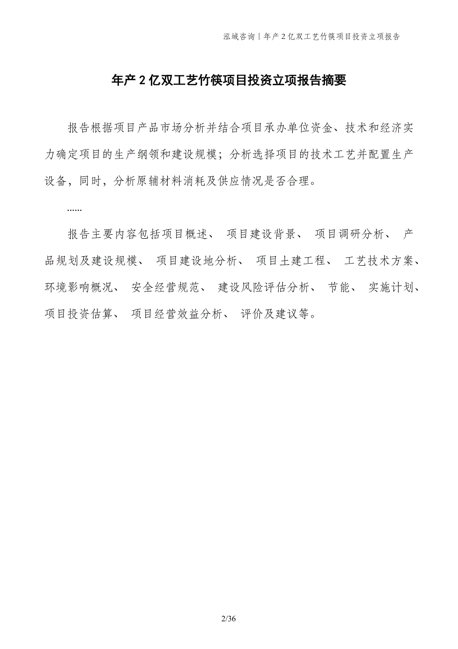 年产2亿双工艺竹筷项目投资立项报告_第2页