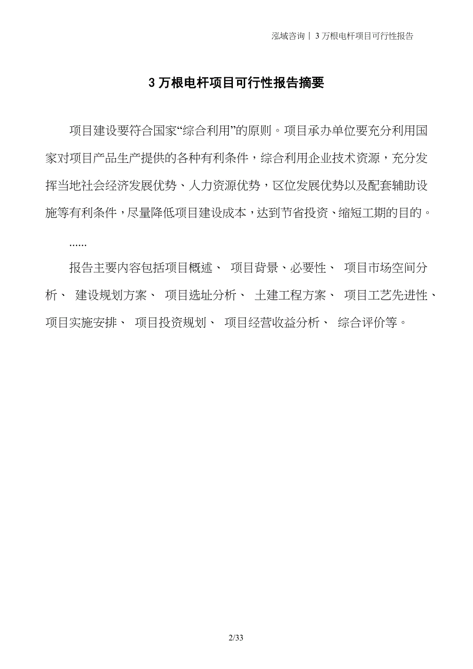 3万根电杆项目可行性报告_第2页