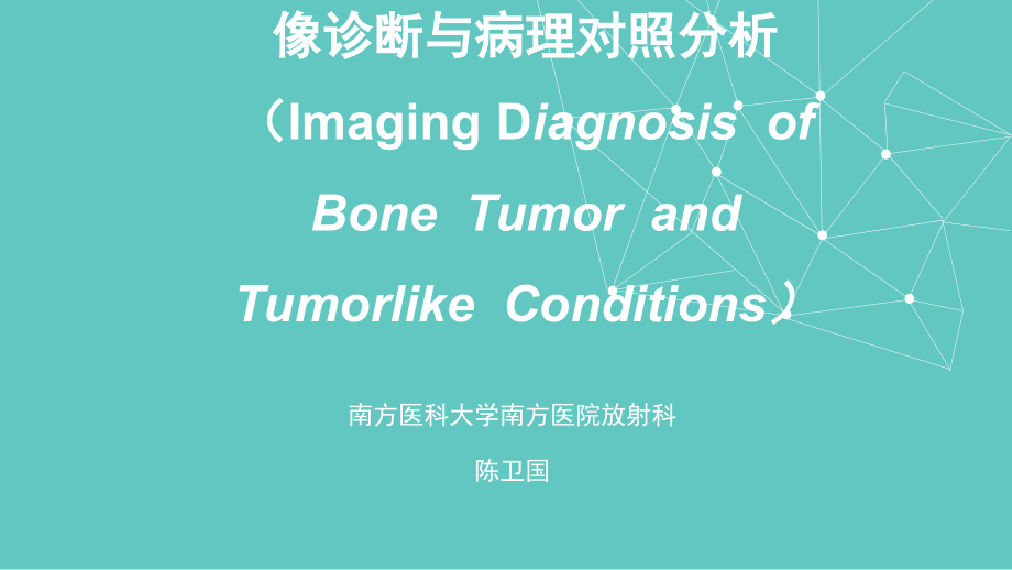 课件：常见骨肿瘤影像诊断分析-1(概述及骨软骨瘤)_第1页