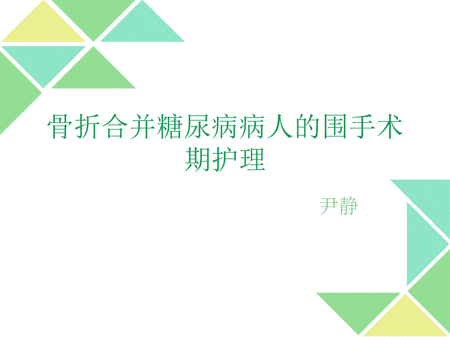 课件：骨折合并糖尿病的相关护理_第1页