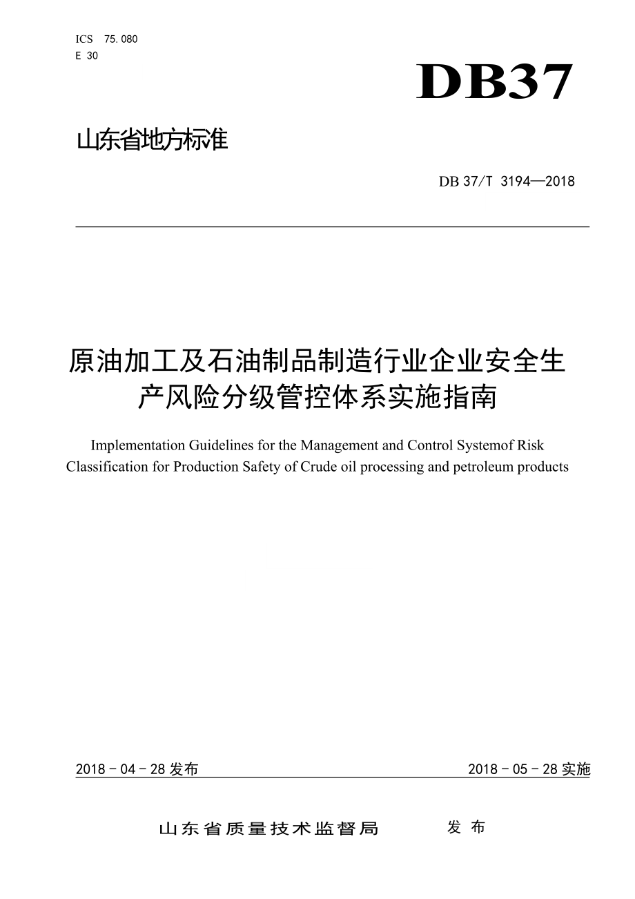 DB37∕T 3194-2018 原油加工及石油制品制造行业企业安全生产风险分级管控体系实施指南_第1页