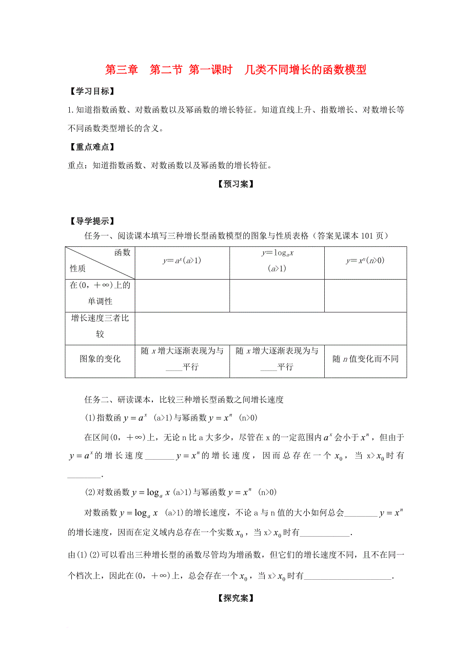 高中数学 第三章 函数的应用 第二节 函数模型及其应用 第一课时 几类不同增长的函数模型导学案（无答案）新人教a版必修1_第1页