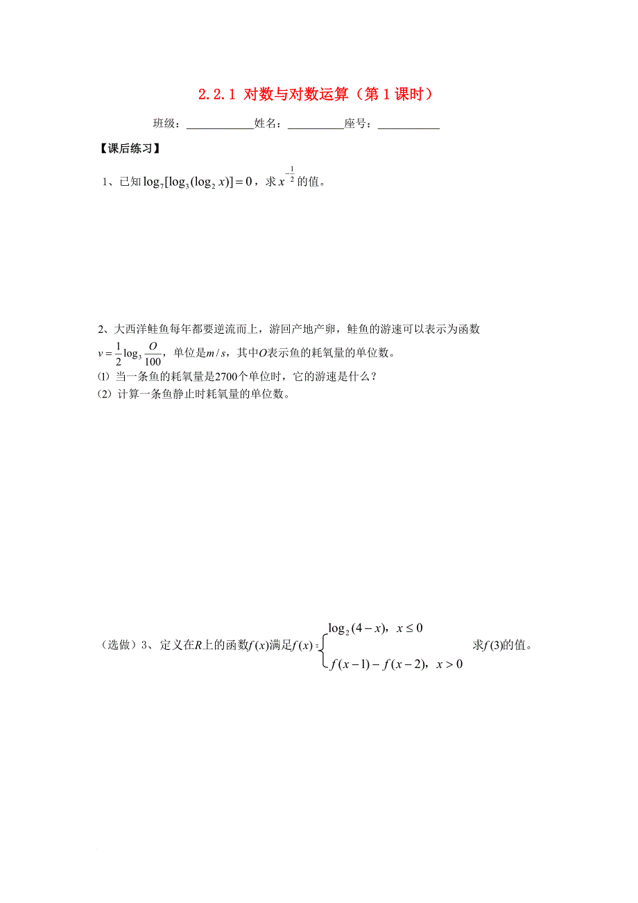 高中数学 第二章 基本初等函数（ⅰ）2_2_1 对数与对数运算学案1（无答案）新人教a版必修1_第1页