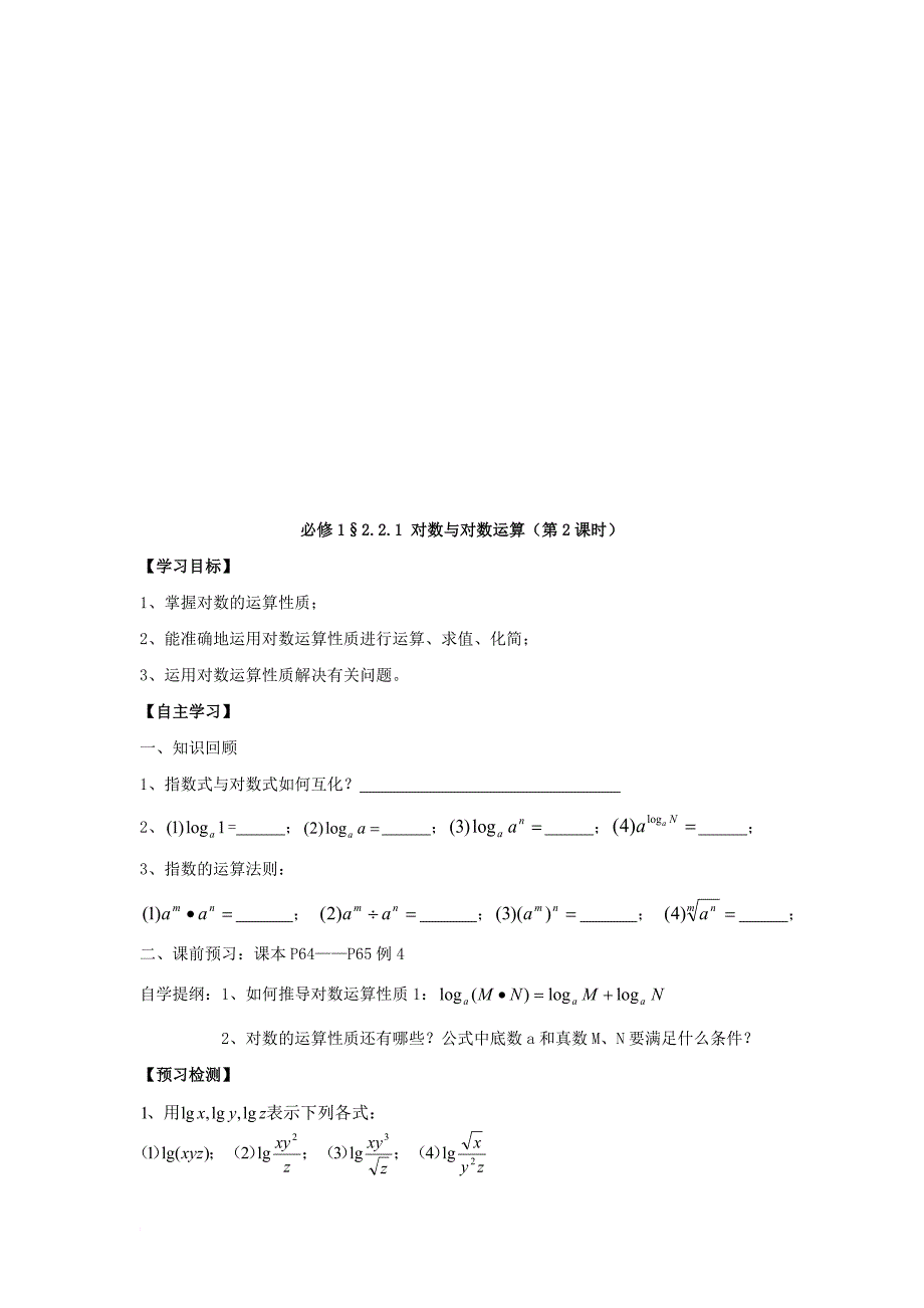 高中数学 第二章 基本初等函数（ⅰ）2_2_1 对数与对数运算学案1（无答案）新人教a版必修1_第2页