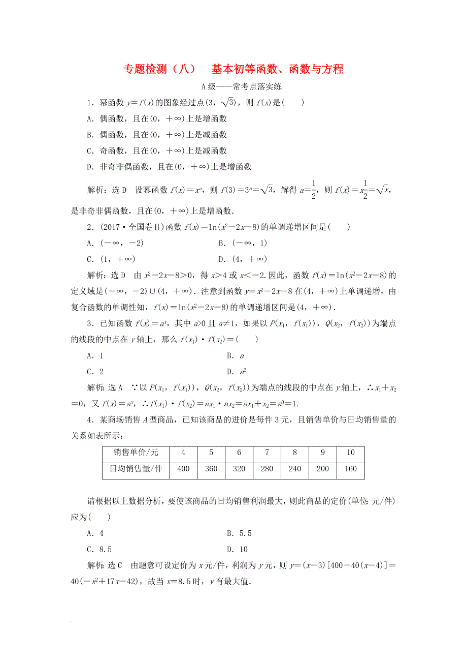 高考数学二轮复习 专题检测（八）基本初等函数、函数与方程 文_第1页