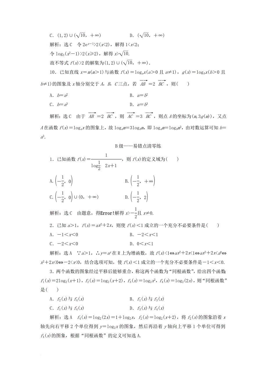 高考数学二轮复习 专题检测（八）基本初等函数、函数与方程 文_第3页