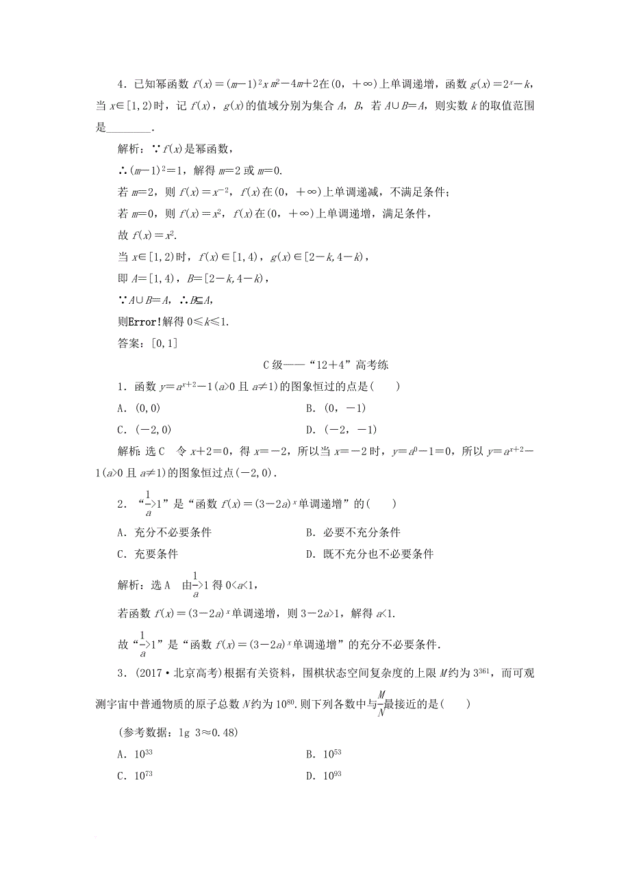 高考数学二轮复习 专题检测（八）基本初等函数、函数与方程 文_第4页