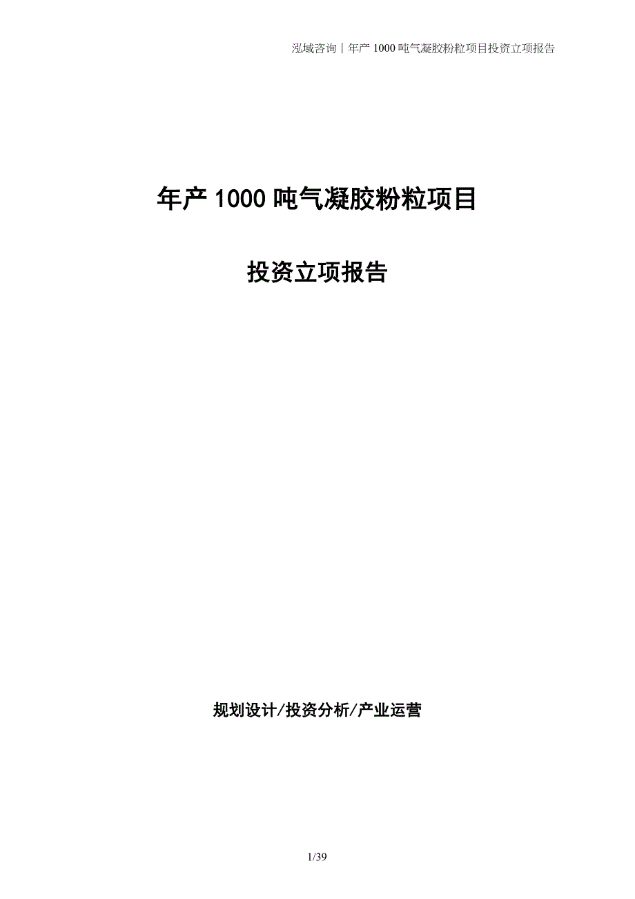 年产1000吨气凝胶粉粒项目投资立项报告_第1页