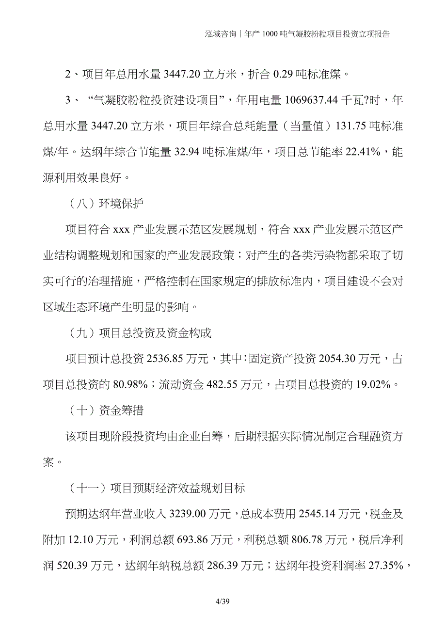 年产1000吨气凝胶粉粒项目投资立项报告_第4页