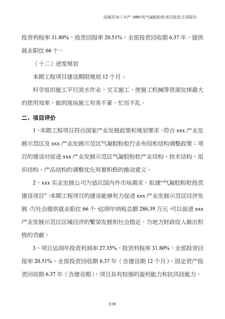 年产1000吨气凝胶粉粒项目投资立项报告_第5页