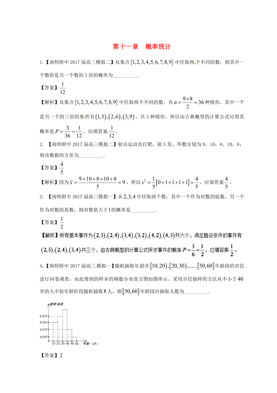 高考数学模拟试卷分项 专题11 概率统计_第1页