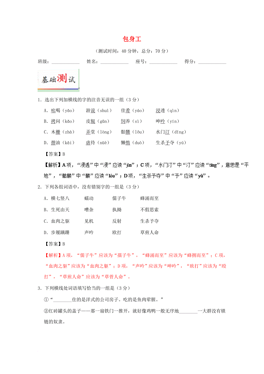 高中语文 周末培优（第10周）包身工（含解析）新人教版必修1_第1页