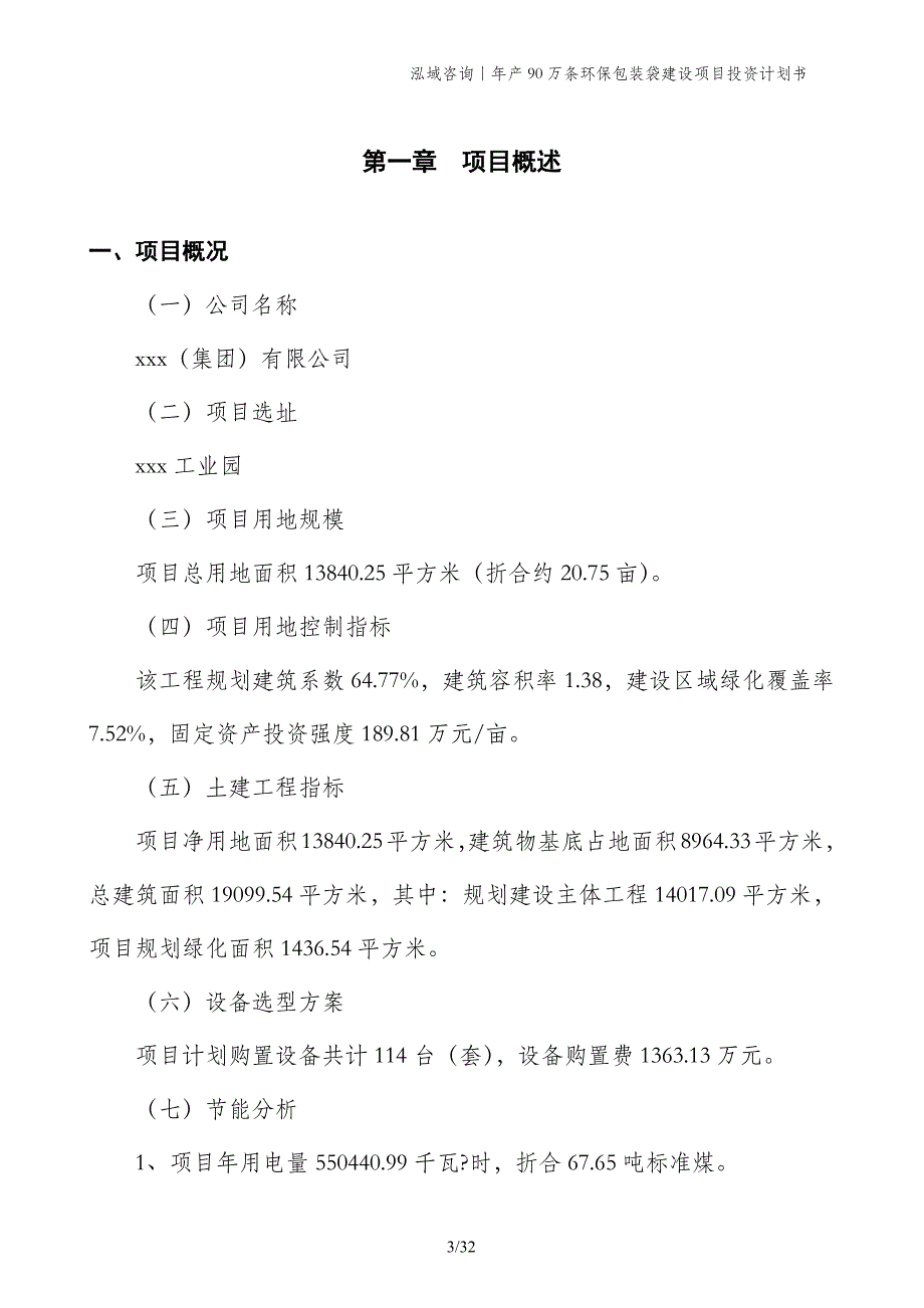 年产90万条环保包装袋建设项目投资计划书_第3页