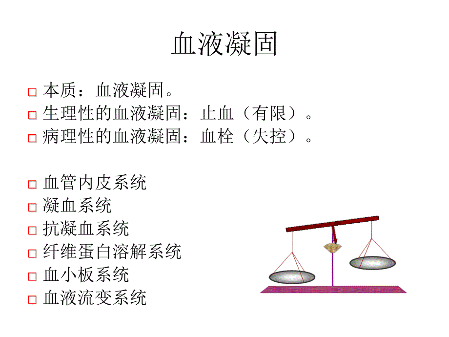 课件：从血栓机制看肿瘤_第2页