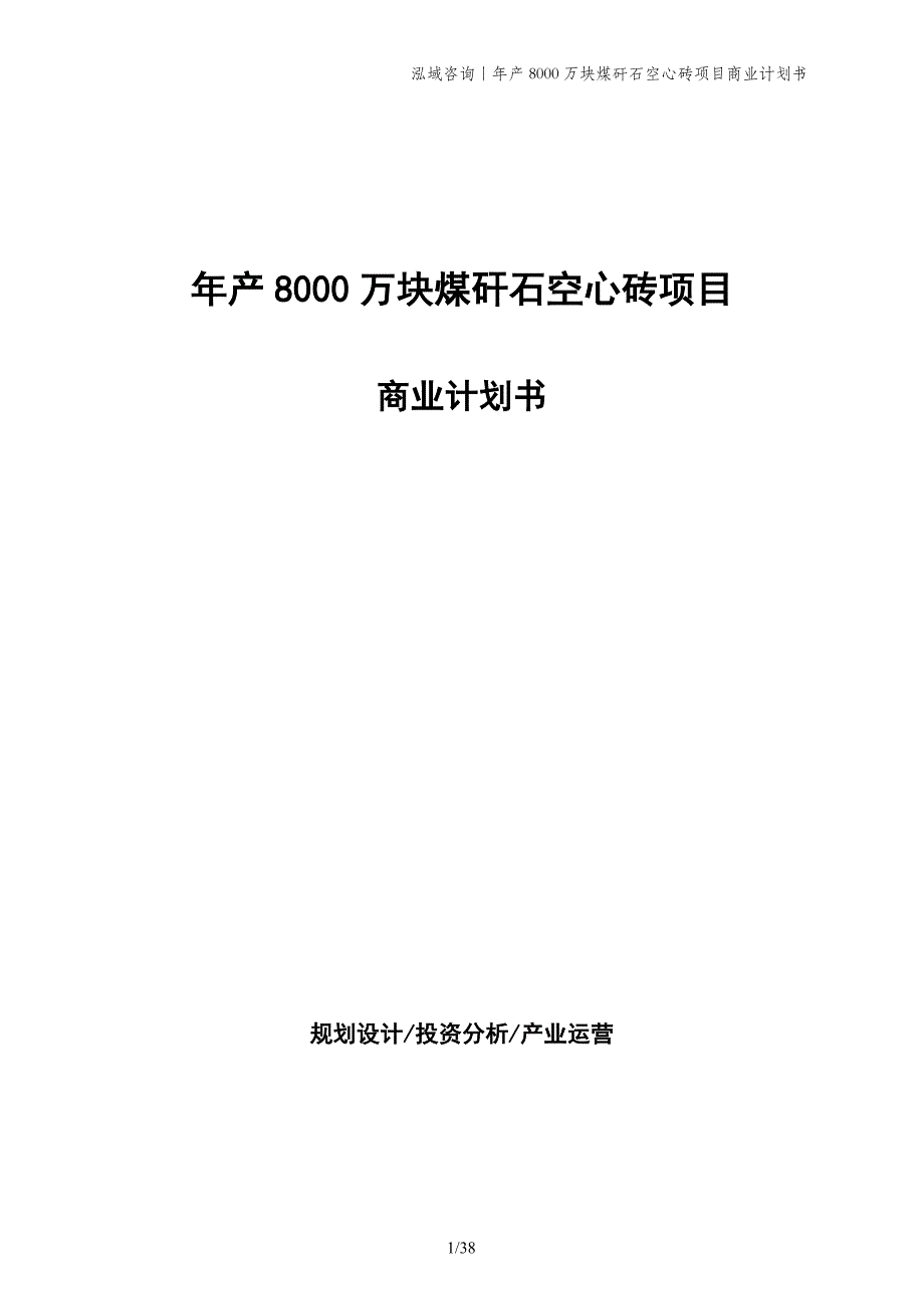 年产8000万块煤矸石空心砖项目商业计划书_第1页