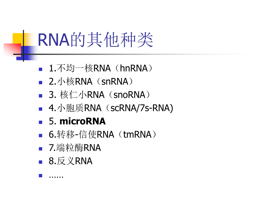 rna种类及其作用_第4页