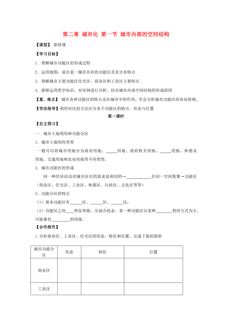 高中地理 第二章 城市与城市化 2_1 城市内部的空间结构学案（无答案）新人教版必修2_第1页