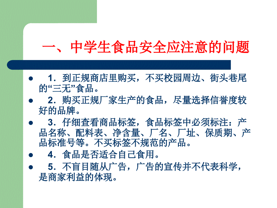 课件：中学生食品安全教育讲座_第1页