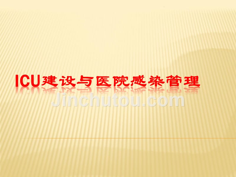 课件：icu建设与医院感染管理_第1页