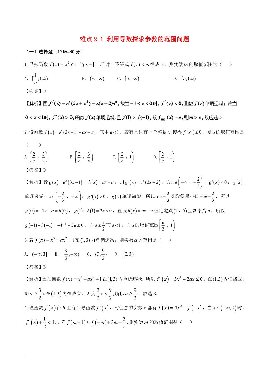 高考数学二轮复习 难点2_1 利用导数探求参数的范围问题测试卷 文_第1页