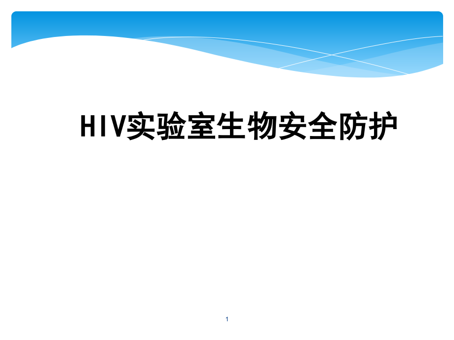 课件：hiv实验室生物安全防护_第1页