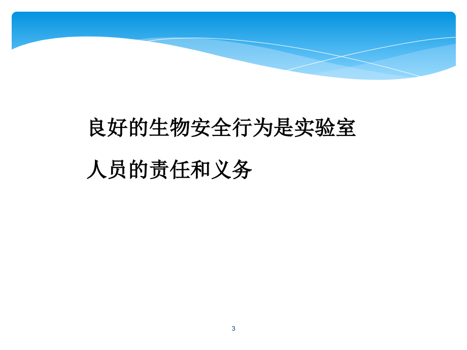 课件：hiv实验室生物安全防护_第3页