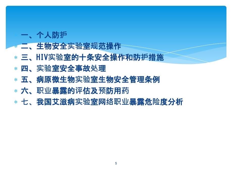 课件：hiv实验室生物安全防护_第5页