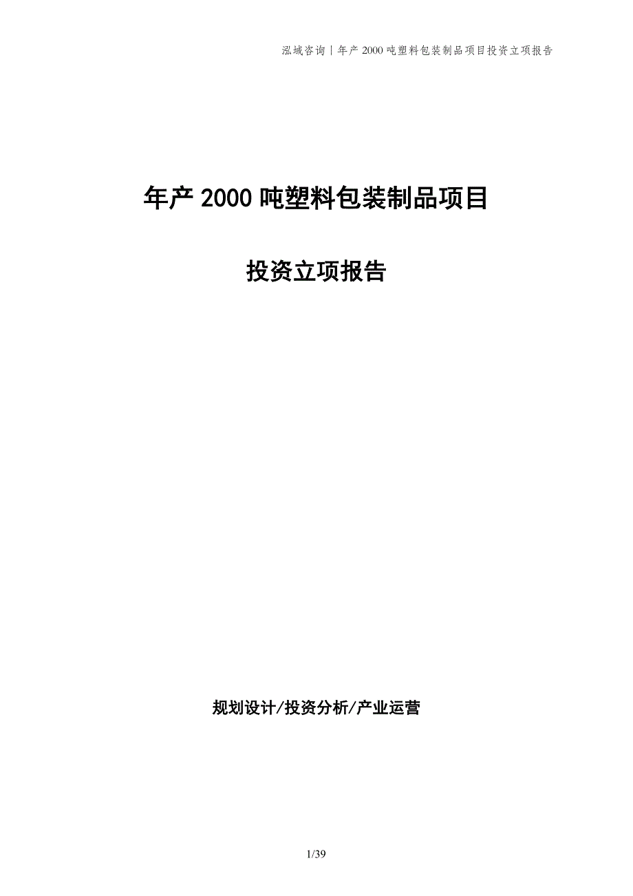 年产2000吨塑料包装制品项目投资立项报告_第1页