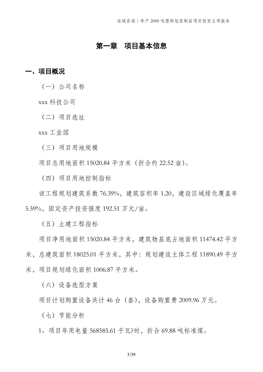 年产2000吨塑料包装制品项目投资立项报告_第3页