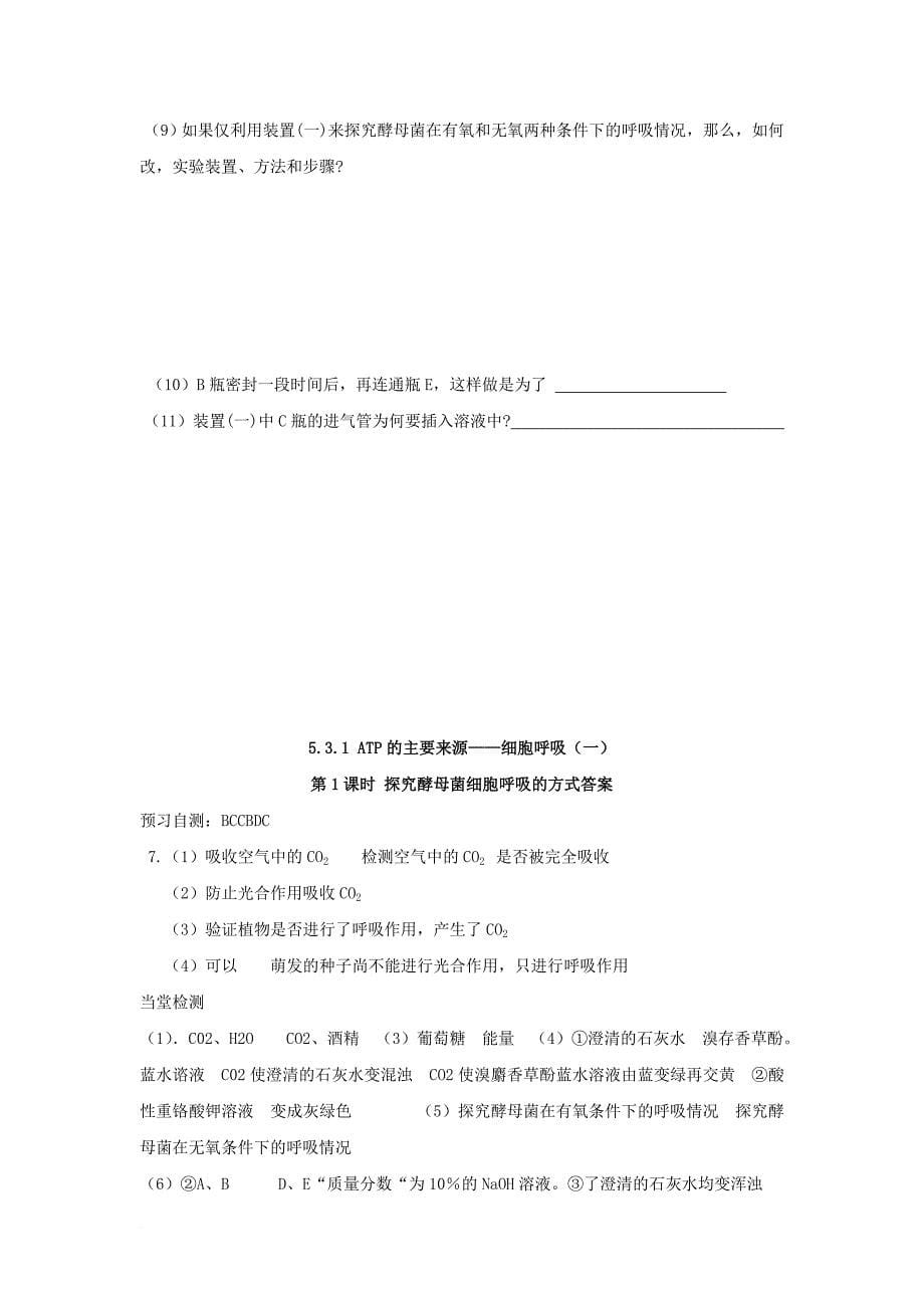 高中生物 第五章 细胞的能量供应和利用 5_3 atp的主要来源——细胞呼吸1导学案（无答案）新人教版必修1_第5页