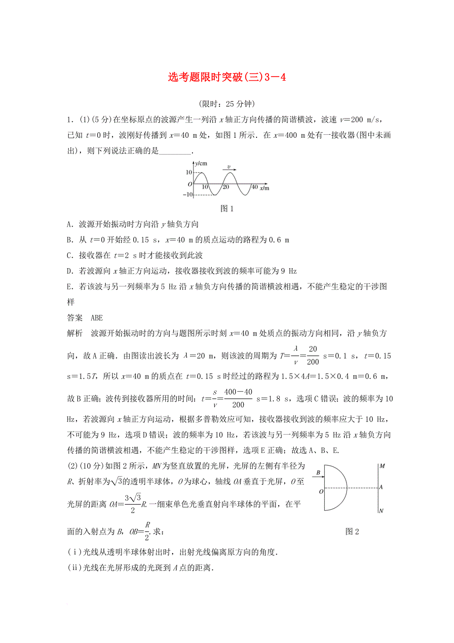 高考物理总复习 考前三个月 选考题限时突破（三）选修3-4_第1页