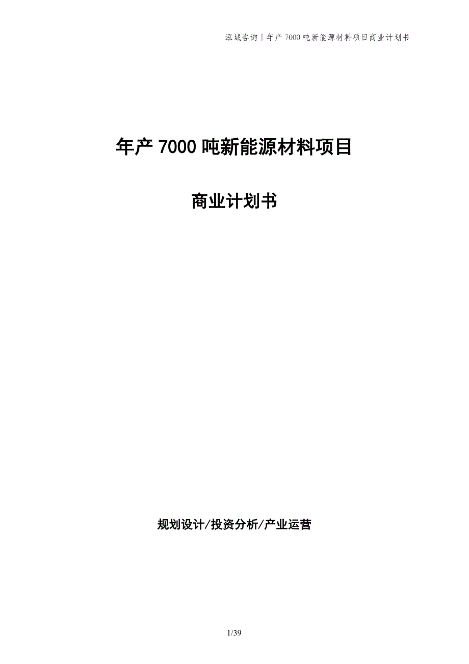 年产7000吨新能源材料项目商业计划书_第1页