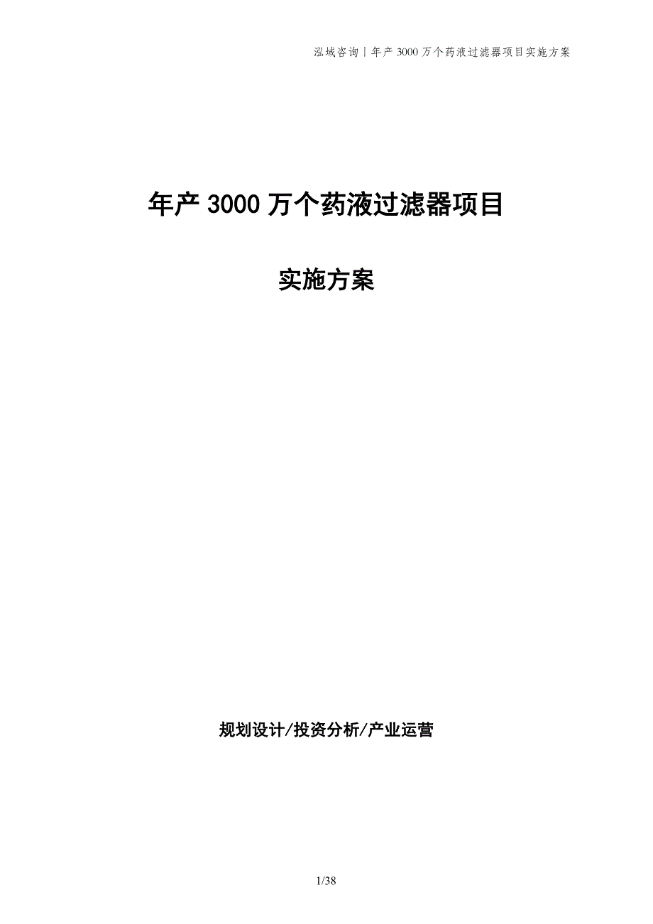 年产3000万个药液过滤器项目实施方案_第1页