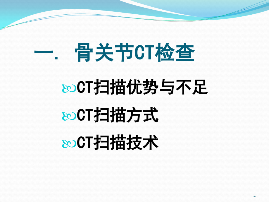 课件：骨关节疾病ct诊断_第2页