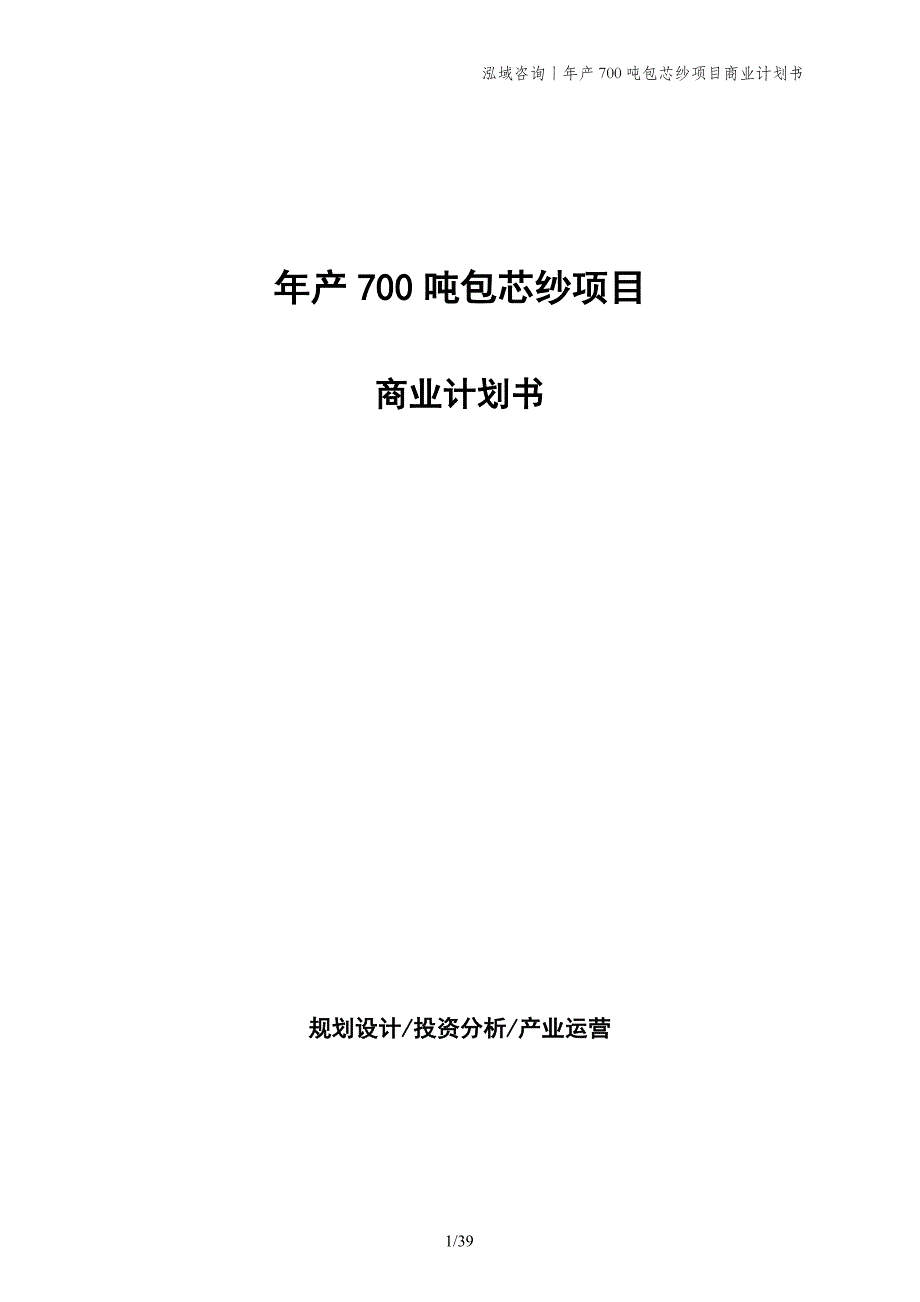 年产700吨包芯纱项目商业计划书_第1页