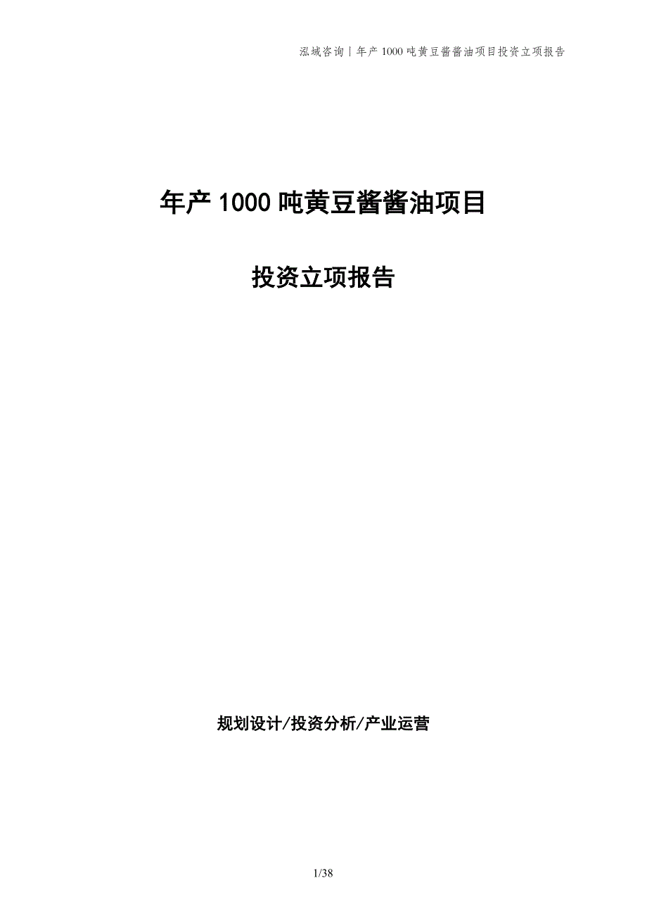 年产1000吨黄豆酱酱油项目投资立项报告_第1页