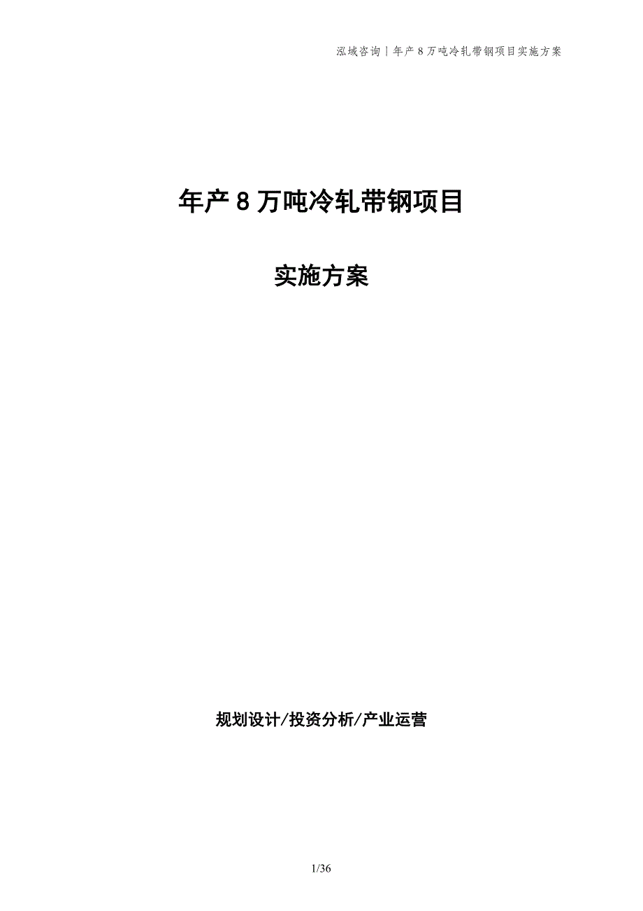 年产8万吨冷轧带钢项目实施方案_第1页