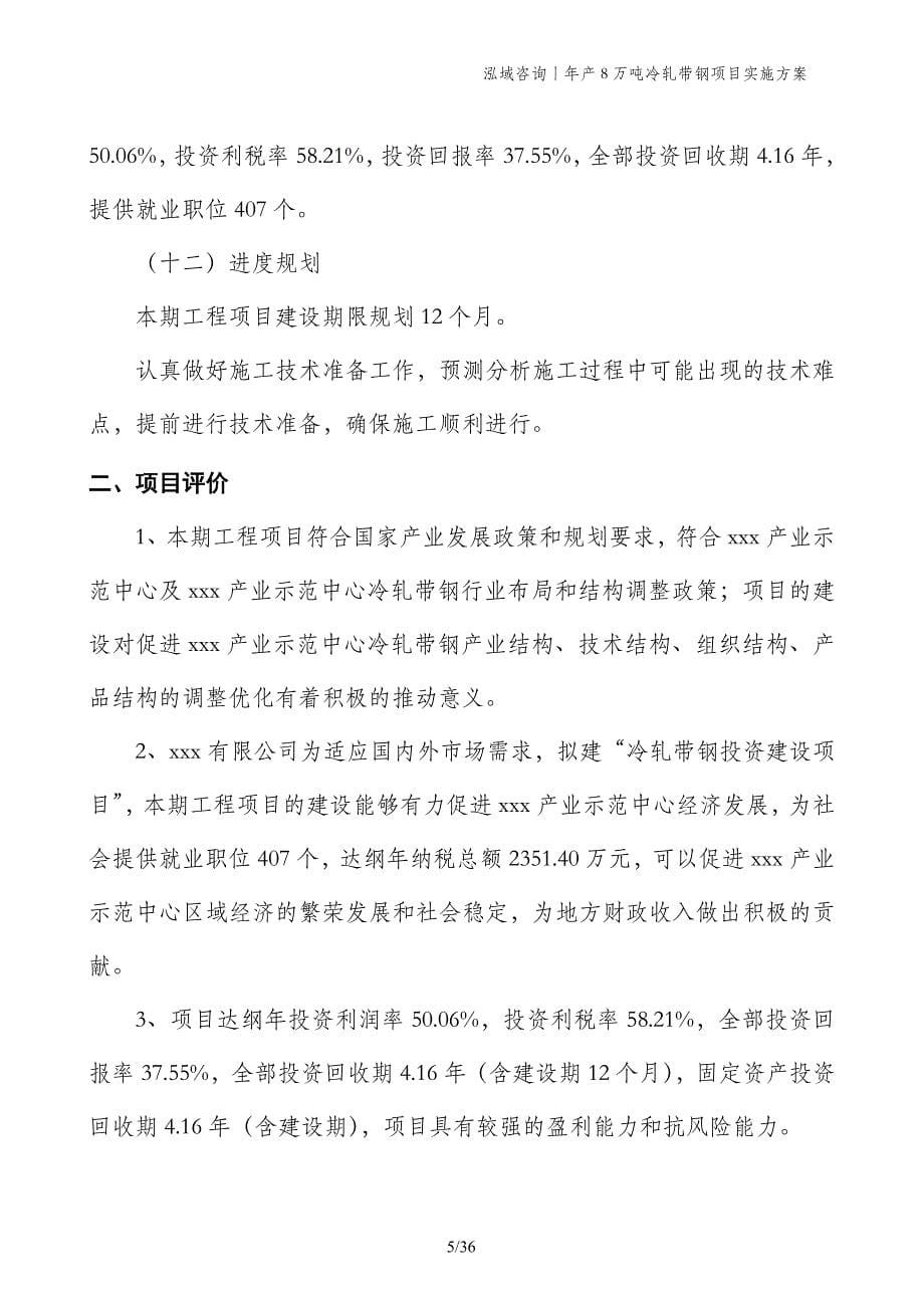 年产8万吨冷轧带钢项目实施方案_第5页