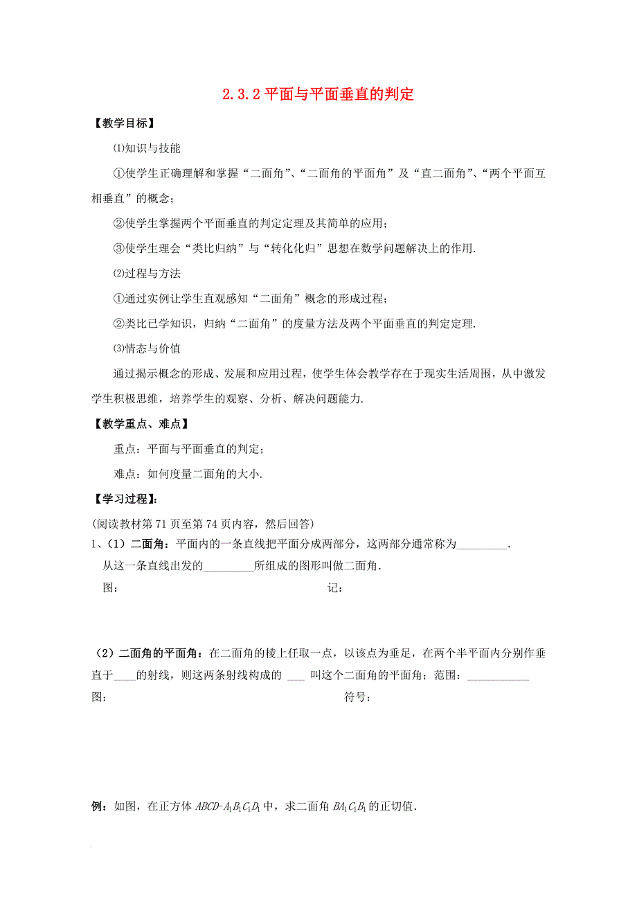 高中数学第二章点直线平面之间的位置关系2.3直线平面垂直的判定及其性质2.3.2平面与平面垂直的判定导学案新人教a版必修2_第1页