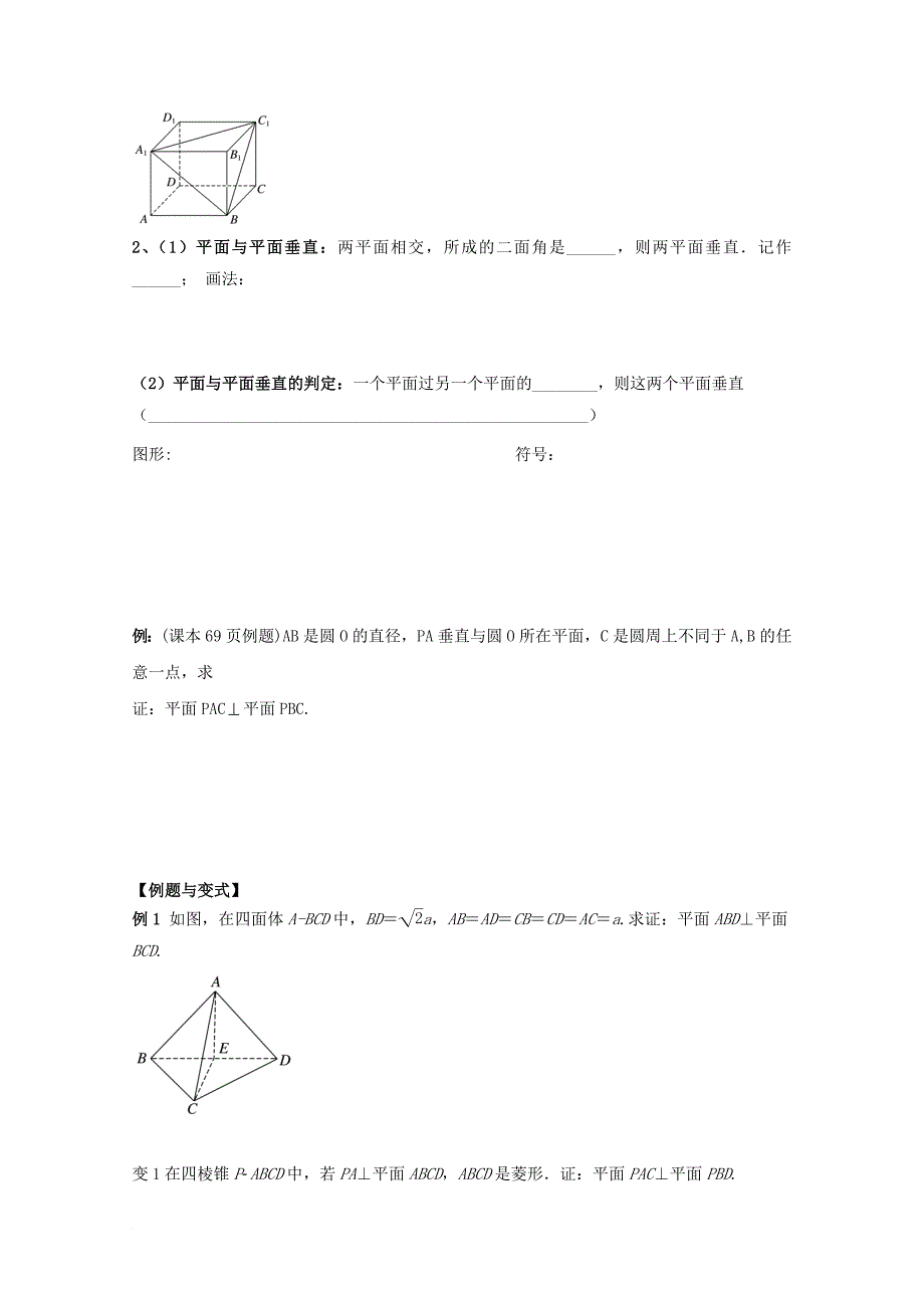 高中数学第二章点直线平面之间的位置关系2.3直线平面垂直的判定及其性质2.3.2平面与平面垂直的判定导学案新人教a版必修2_第2页