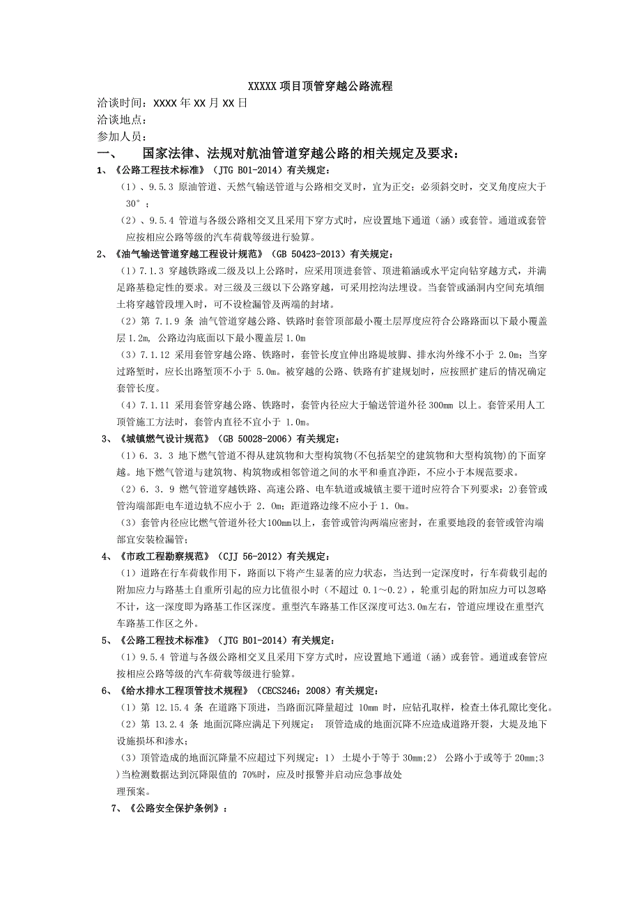 xxxx顶管穿越公路流程_第1页