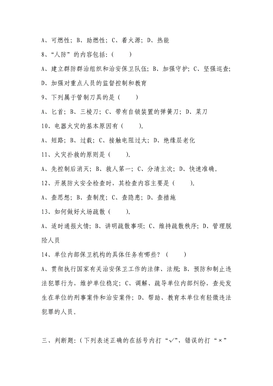 《事业单位内部治安保卫条例》知识试卷 答案_第4页