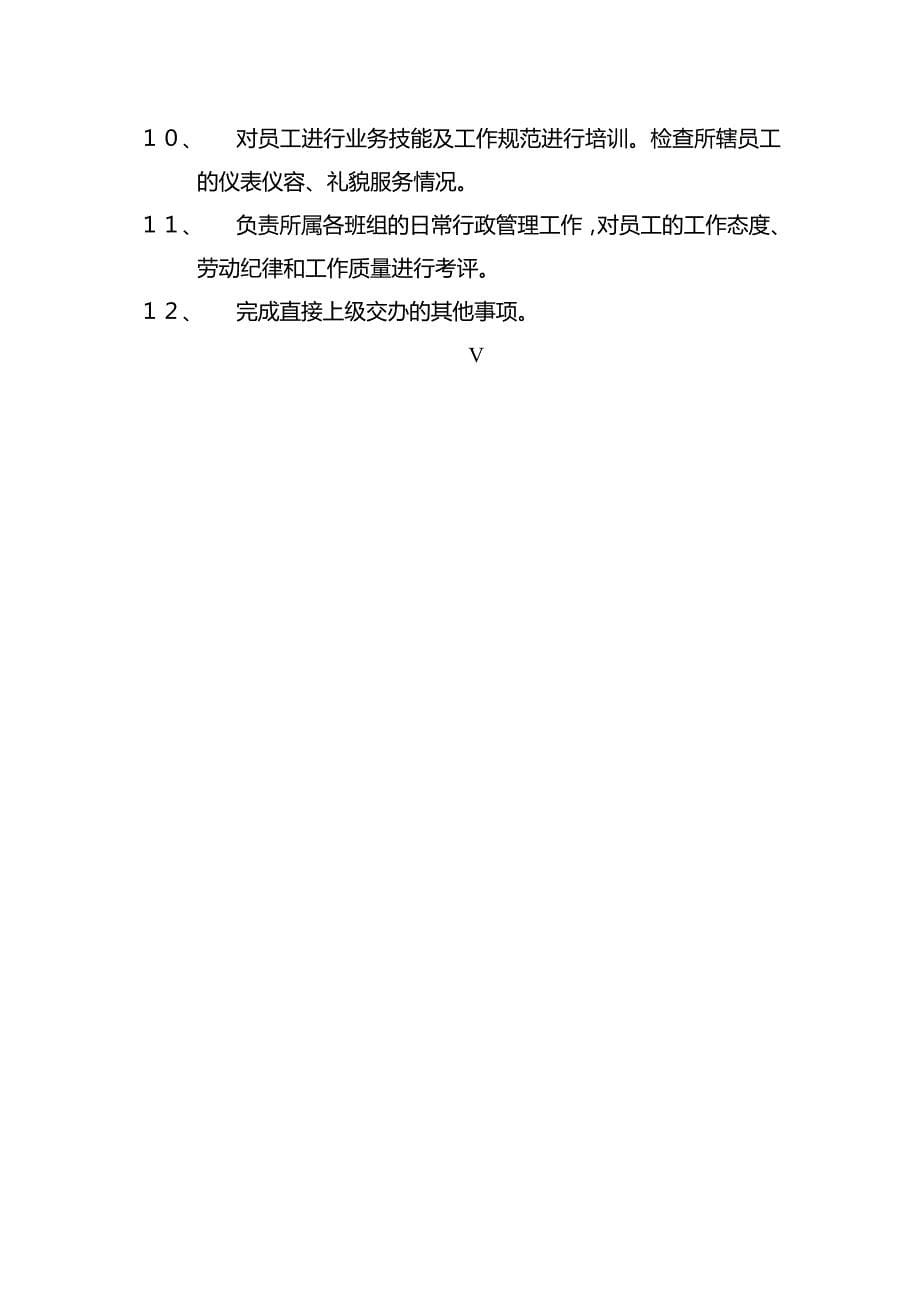 扬州金鼎国际酒店-服务性岗位职责_第5页