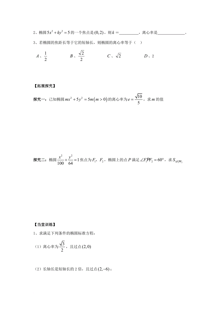 高中数学 第二章 圆锥曲线与方程 2_1_2 椭圆的简单几何性质（一）导学案（无答案）新人教a版选修1-1_第3页