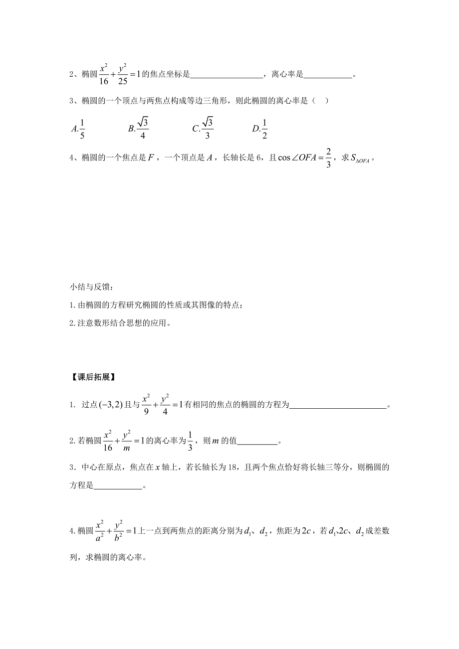 高中数学 第二章 圆锥曲线与方程 2_1_2 椭圆的简单几何性质（一）导学案（无答案）新人教a版选修1-1_第4页
