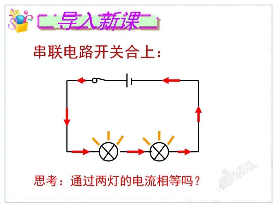 《串、并联电路中电流规律》名师课件_第5页