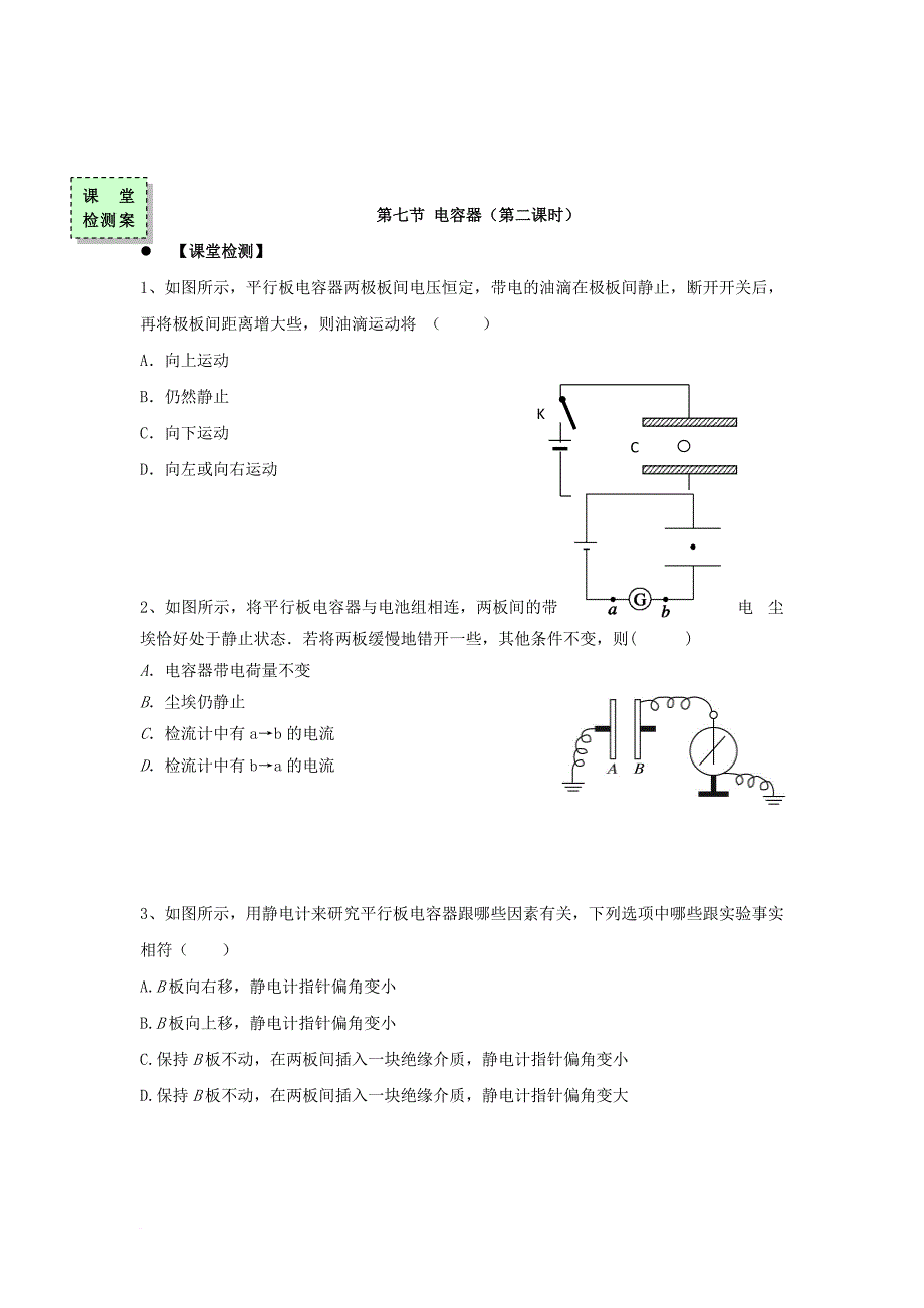 高中物理 第一章 电场 第七节 了解电容器第2课时导学案（无答案）粤教版选修3-1_第2页