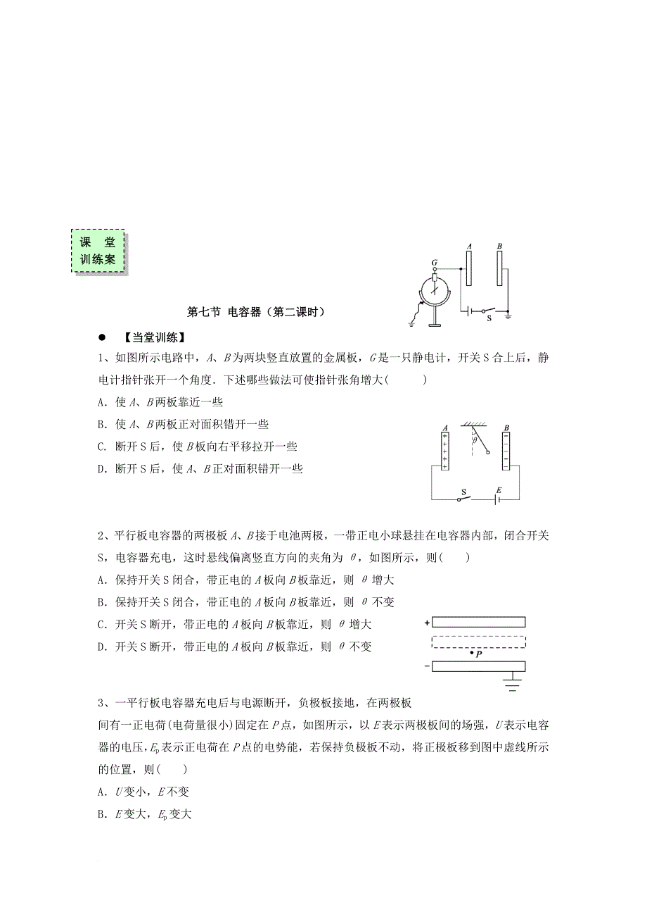 高中物理 第一章 电场 第七节 了解电容器第2课时导学案（无答案）粤教版选修3-1_第3页