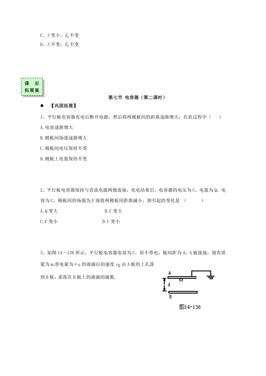 高中物理 第一章 电场 第七节 了解电容器第2课时导学案（无答案）粤教版选修3-1_第4页